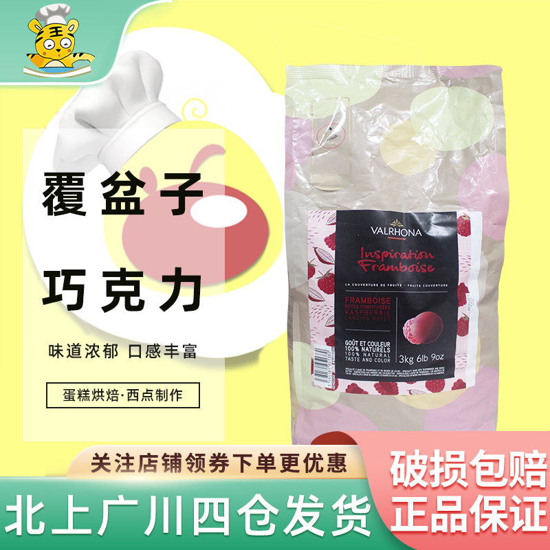 法芙娜灵感系列覆盆子巧克力制品3kg高端原装烘焙红巧币法国品牌