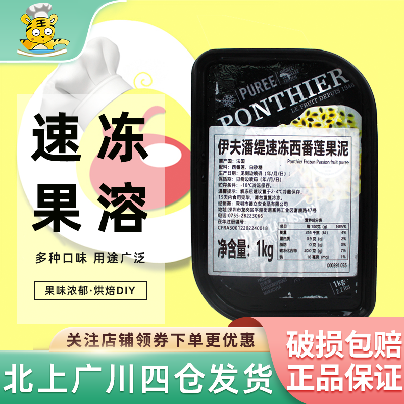 伊夫潘缇西番莲百香果果溶1kg 法国进口果溶馅料夹心糕点饮品原料