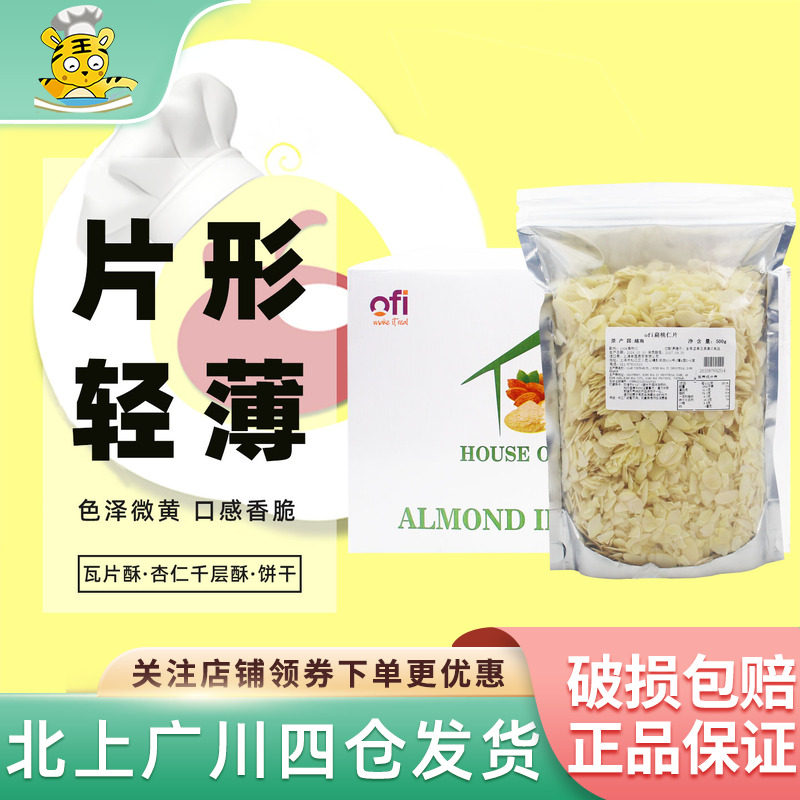 OFI扁桃仁片500g分装 越南进口巴旦木片雪花酥装饰杏仁片烘焙DIY