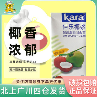 印尼进口kara椰子椰奶椰汁西米露甜品沙拉原料 佳乐高浓度椰浆1L