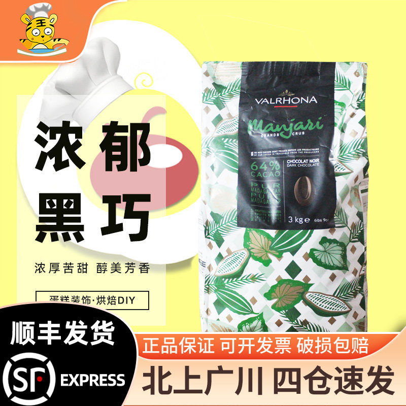 法国法芙娜64%曼特尼黑巧克力豆3kg原装进口西点装饰烘焙原料DIY