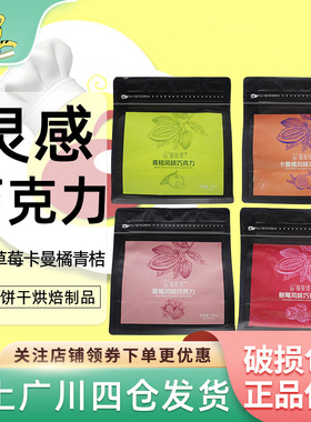 福爱缇灵感巧克力250g草莓树莓卡曼橘青桔纯可可脂水果风味巧克力