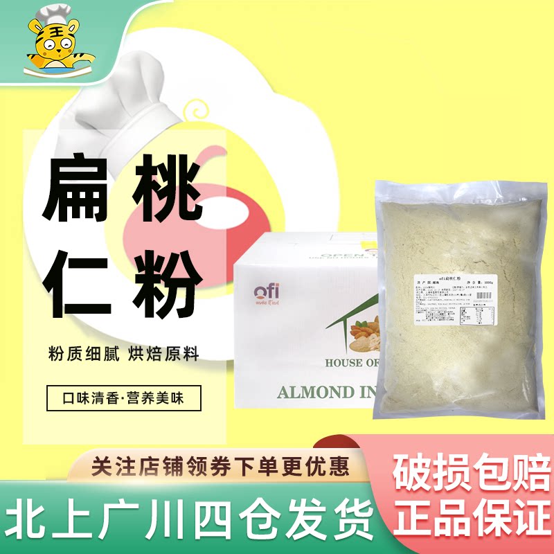 OFI扁桃仁粉杏仁粉1kg越南进口马卡龙曲奇雪花酥糕点烘焙商原料