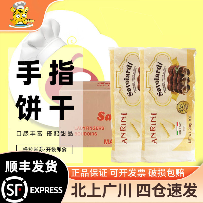 安诺尼手指饼干200g意大利进口家用西点提拉米苏围边装饰烘焙DIY
