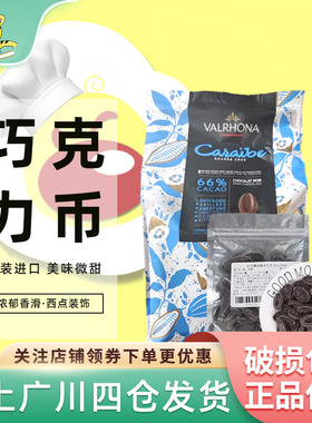 法芙娜66%加勒比黑巧克力币500g豆 法国进口可可装饰西点烘焙DIY