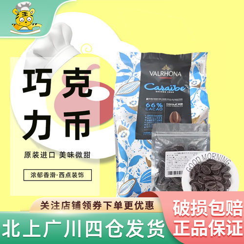 法芙娜66%加勒比黑巧克力币