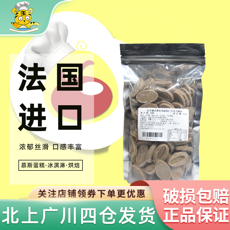 法芙娜灵感系列扁桃仁巧克力制品500g 杏仁风味纯可可脂即食烘焙