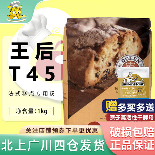 王后T45法式糕点烘焙原料
