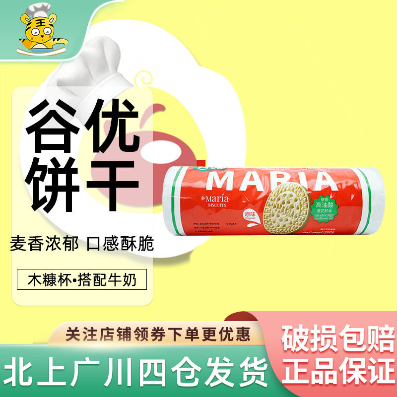 谷优玛丽亚饼干200g西班牙进口消化饼干烘焙原料蛋糕木糠杯底料碎