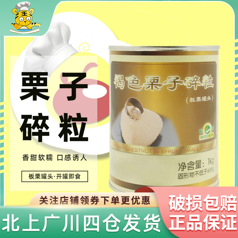 科麦褐色栗子碎粒1kg 国产糖水板栗罐头即食甜品蛋糕装饰烘焙原料