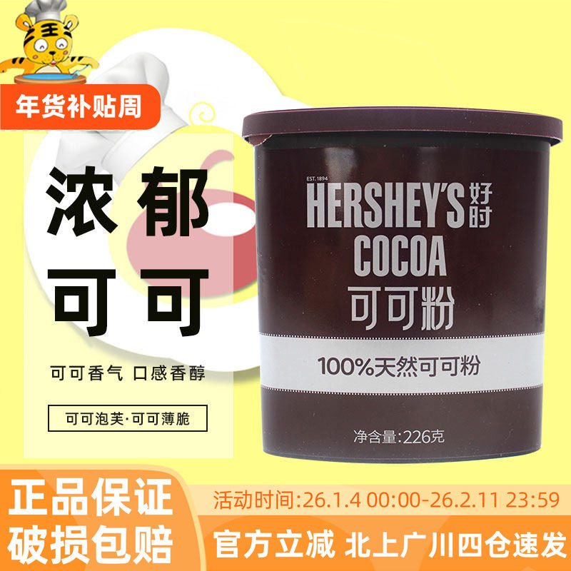 好时可可粉226g马来西亚进口冲饮烘焙可可粉蛋糕西点装饰烘焙原料,粮油调味/速食/干货/烘焙,其它原料,淘宝优惠券,粉丝福利购,淘宝优惠卷