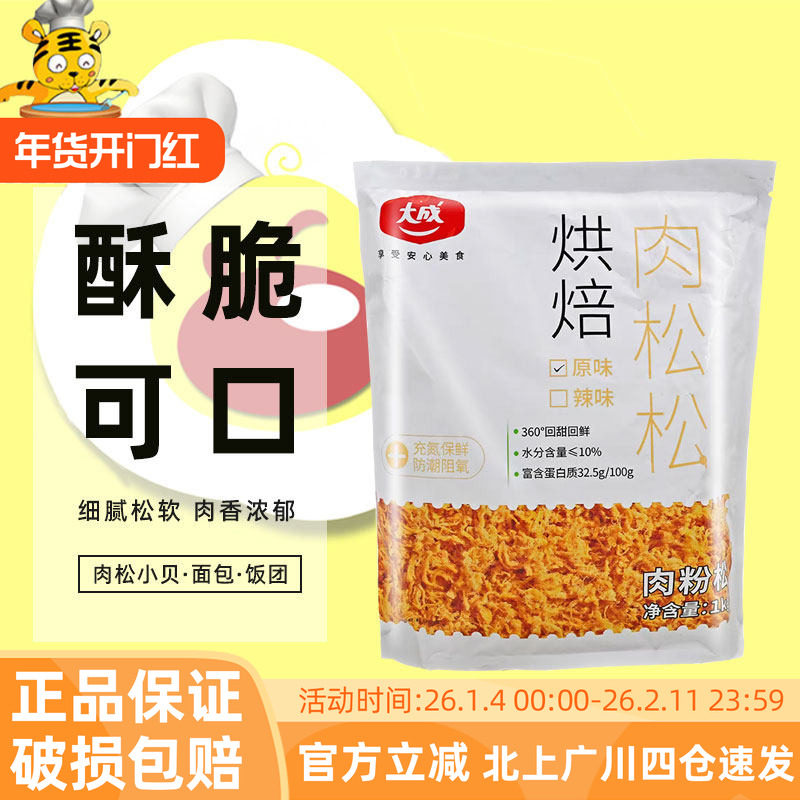 大成原味肉松1kg 丝丝分明青团月饼面包夹心装饰即食肉松烘焙原料