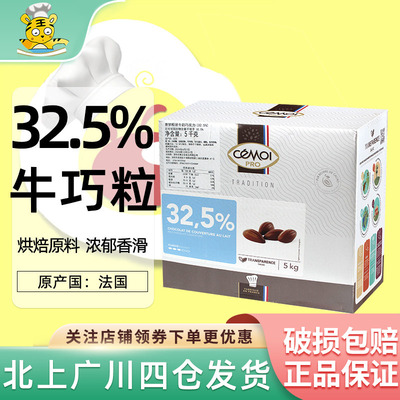 Cemoi赛梦牛奶巧克力32.5%5kg