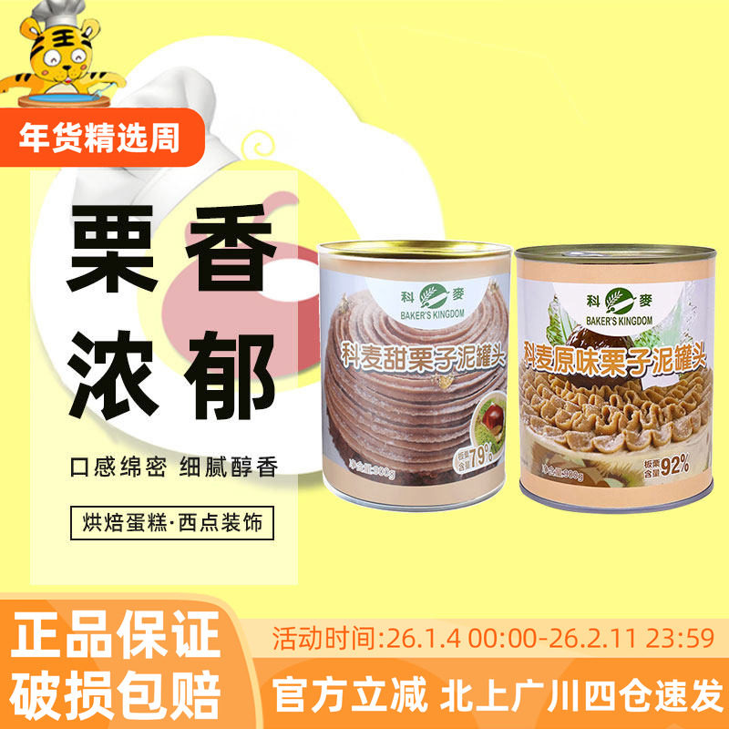 科麦甜/原味栗子泥罐头900g法国产安贝法式西点蛋糕烘焙含糖馅料,粮油调味/速食/干货/烘焙,其它原料,淘宝优惠券,粉丝福利购,淘宝优惠卷