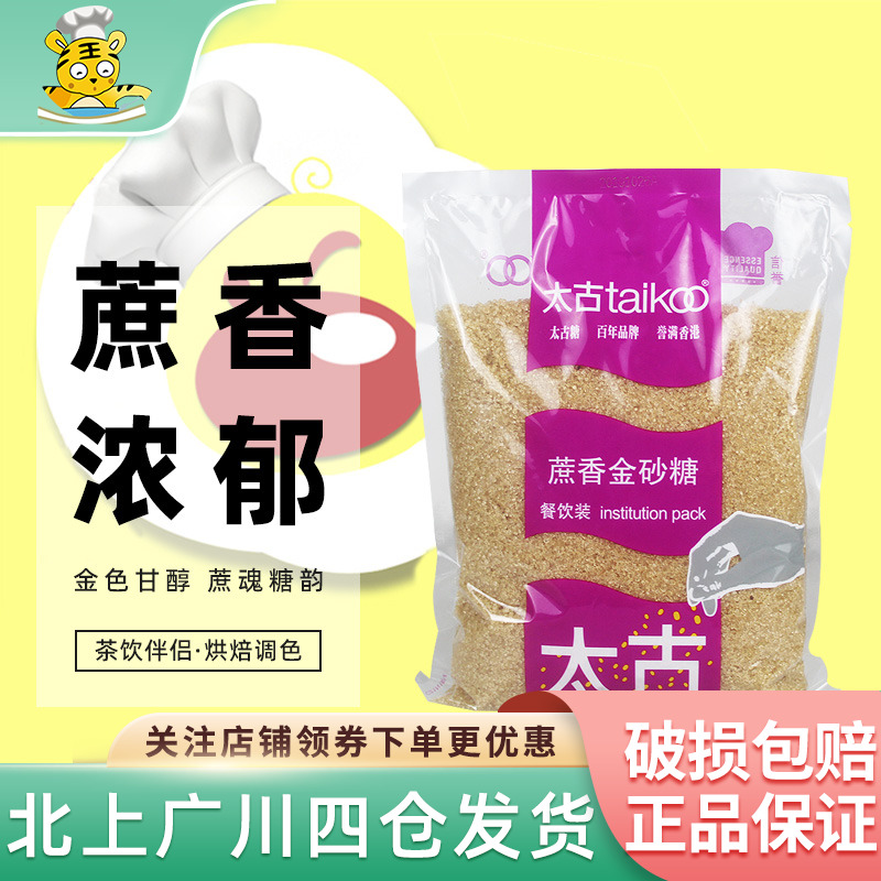 太古蔗香金砂糖1kg家用咖啡奶茶黄糖水赤砂糖焦糖烘焙专用二调糖