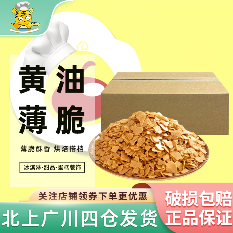 勒布雷顿黄油酥脆薄片2.5kg饼干黄油薄脆碎法国进口甜点蛋糕装饰