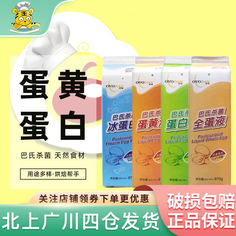 欧福蛋黄蛋白液巴氏杀菌纯鸡蛋清鸡蛋黄液烘焙蛋挞用蛋液整箱12盒