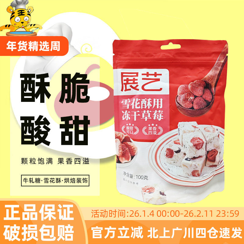 展艺雪花酥用冻干草莓100g水果干脆雪花酥牛轧糖甜品材料休闲零食,零食/坚果/特产,冻干水果/冻干奶块/混合冻干,淘宝优惠券,粉丝福利购,淘宝优惠卷