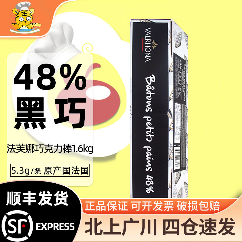 法芙娜48%黑巧克力棒1.6kg入炉耐高温饼干棒条冰淇淋装饰原料烘焙