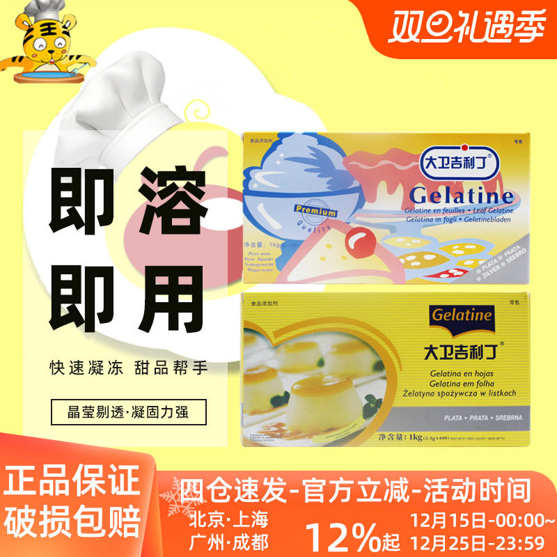 大卫吉利丁片1kg凝胶片吉利丁片果冻布丁慕斯蛋糕家用商用烘焙