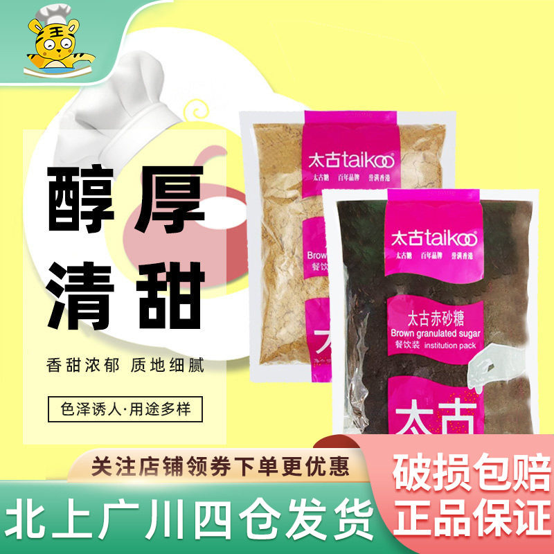 taikoo太古赤砂糖1kg装 蔗糖赤砂糖烘焙奶茶甜品黑糖珍珠用红糖水