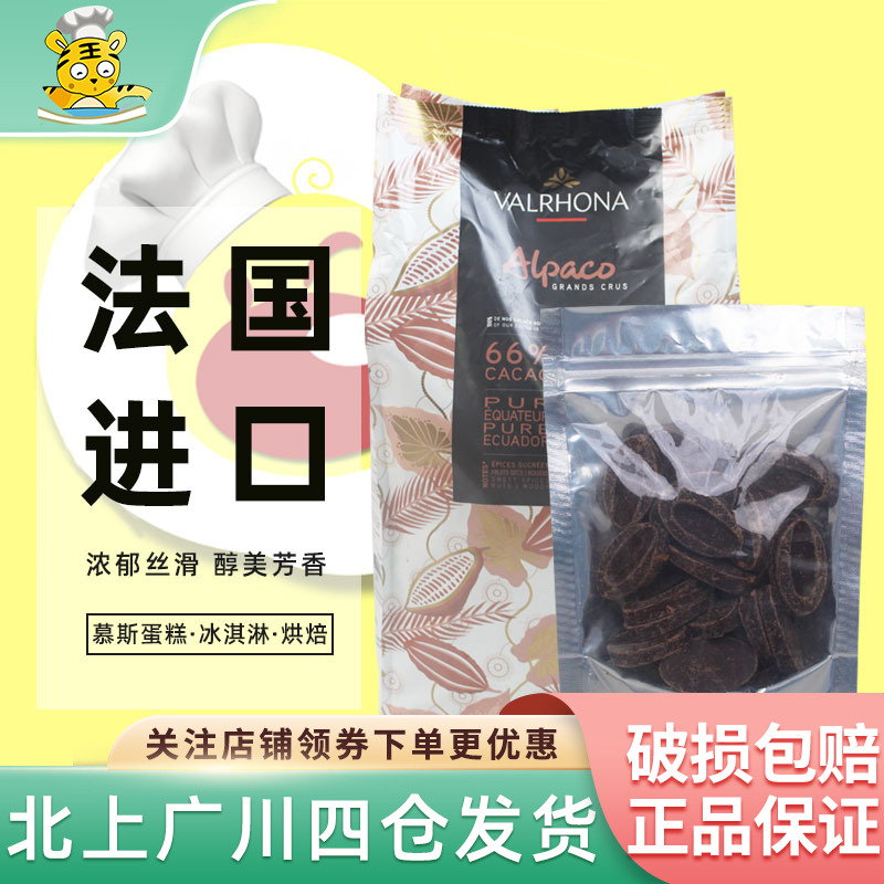 法芙娜66%阿帕可黑巧克力豆100g