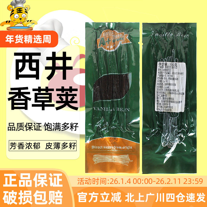 西井香荚兰豆香草条A+级100g烘焙蛋糕面包饼干冰淇淋西点调味去腥,粮油调味/速食/干货/烘焙,香草精,淘宝优惠券,粉丝福利购,淘宝优惠卷