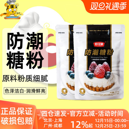 舒可曼防潮糖粉烘焙原料