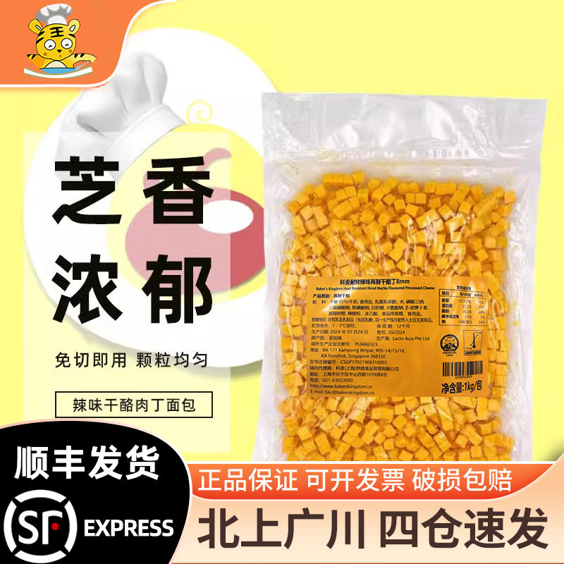 科麦耐烤再制干酪丁8mm 新加坡进口乳酪切丁烘焙辣味奶酪粒丁1kg