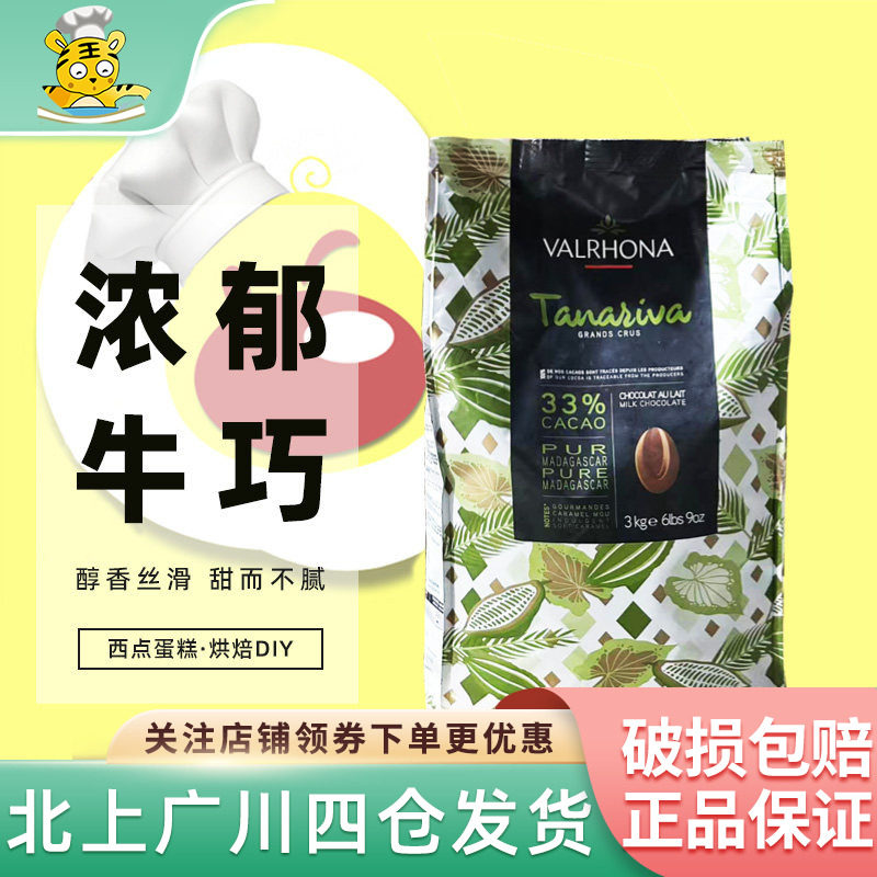 法国原装进口法芙娜33%塔那里瓦牛奶巧克力币3kg西点蛋糕烘焙DIY