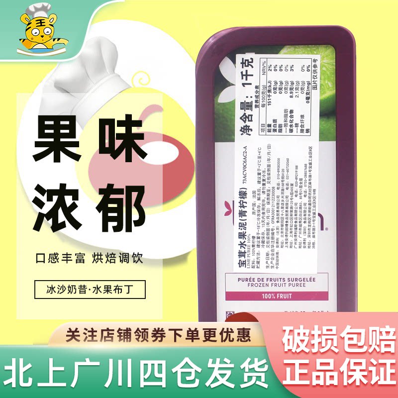 宝茸青柠檬果茸果泥1kg法国原装进口水果蓉果酱 冷冻果溶烘焙DIY