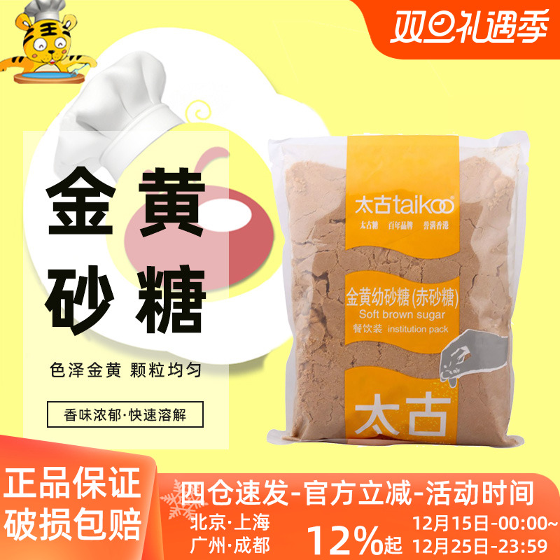 太古金黄幼砂糖1kg赤砂糖黄糖棕糖红糖蛋糕西点烹饪曲奇饼干原料