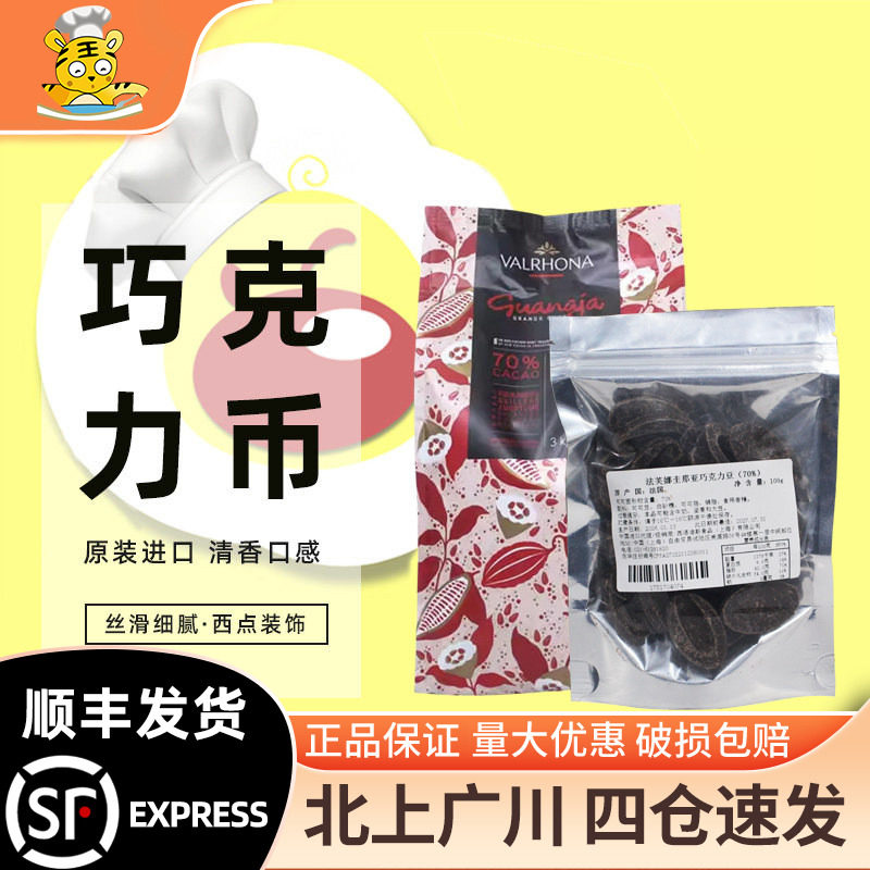 法芙娜70%圭那亚黑巧克力币100g装 法国西点甜品即食家庭烘焙DIY