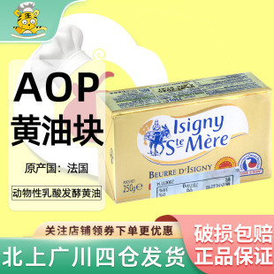 咸味黄油块250g动物乳酸发酵黄油西点甜品烘焙 法国伊斯尼AOP金装