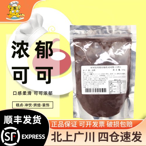 可可百利红咖色3号可可粉100g