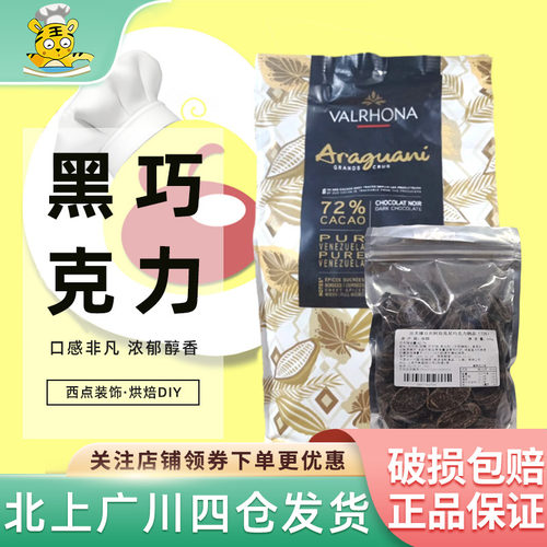 法芙娜阿拉瓜尼72%黑巧克力500g