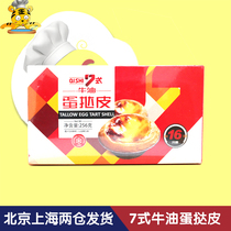 Type 7 egg tart skin 256g self made egg tart crisp belt with tin bottom as the material of egg tart commercial tower shell household baking