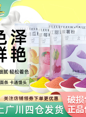 FC法采果蔬粉100g食用色素色粉蒸馒头冰皮月饼紫薯红曲粉烘焙西点