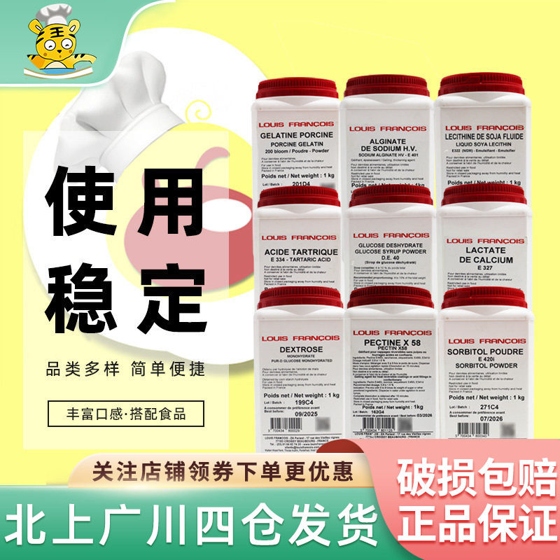 Louis Francois食品添加剂系列果胶葡萄糖琼脂塔塔粉烘焙食品商用