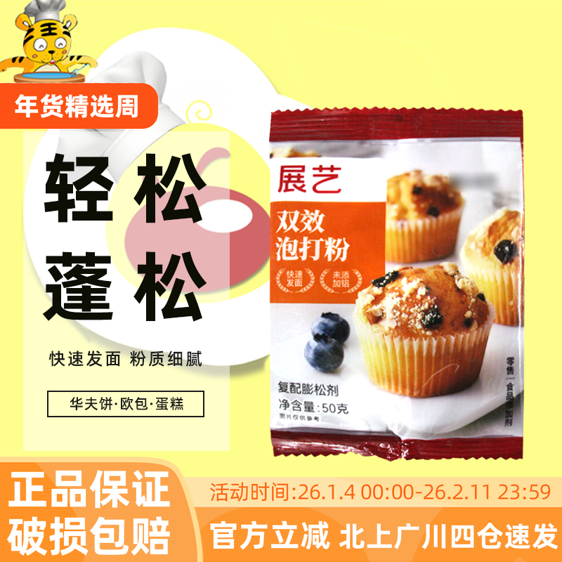 展艺无铝双效泡打粉50g蛋糕油条专用材料烘焙食用膨松剂家用小包,粮油调味/速食/干货/烘焙,泡打粉,淘宝优惠券,粉丝福利购,淘宝优惠卷
