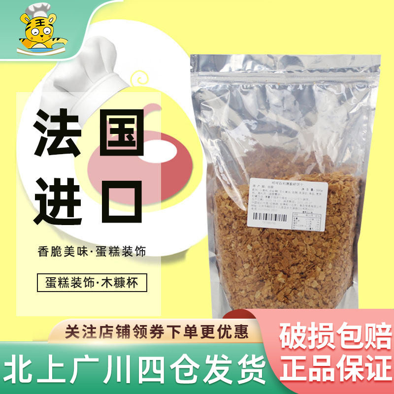 可可百利薄脆片500g法国进口家用薄脆碎片饼干碎甜品烘焙DIY