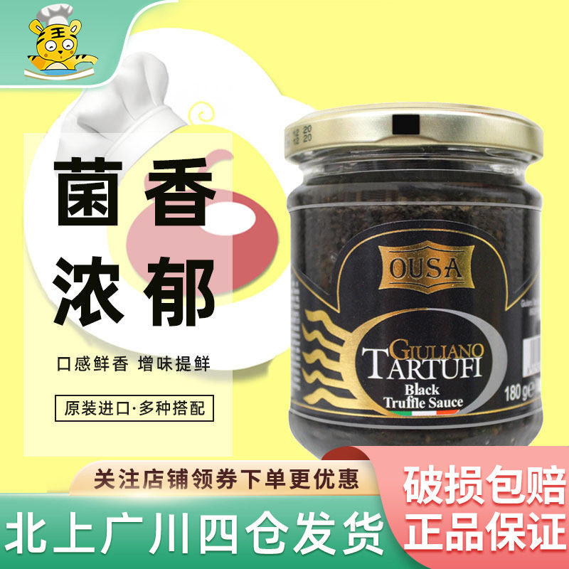 欧萨黑松露酱180g意大利进口意面披萨黑菌酱商用拌面烩饭调味酱料