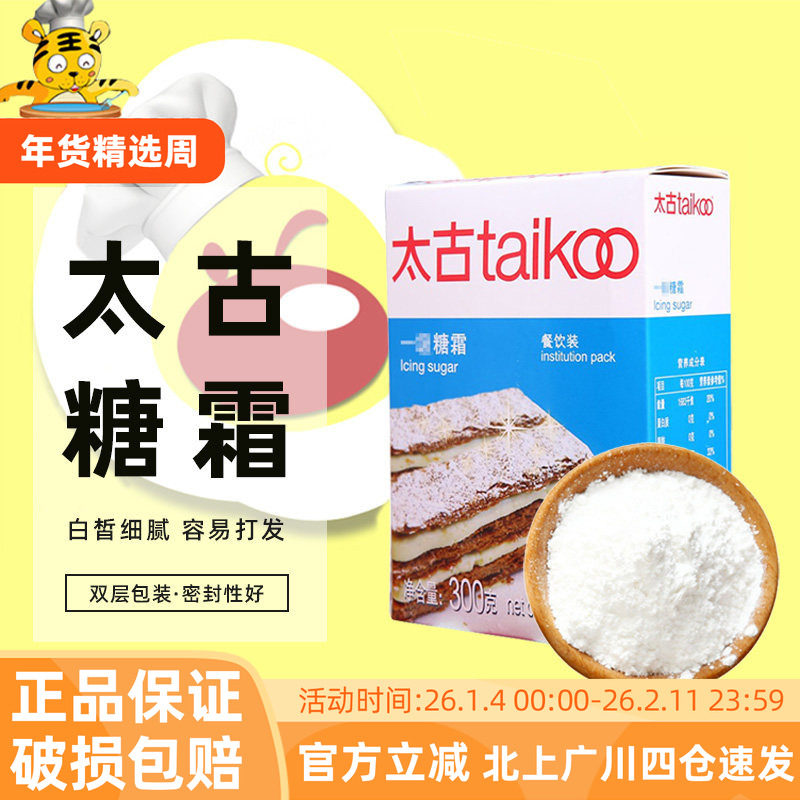 太古糖霜一级糖粉300g细砂糖粉家用芝士蛋糕面包饼干装饰烘焙DIY,粮油调味/速食/干货/烘焙,白糖/食糖,淘宝优惠券,粉丝福利购,淘宝优惠卷