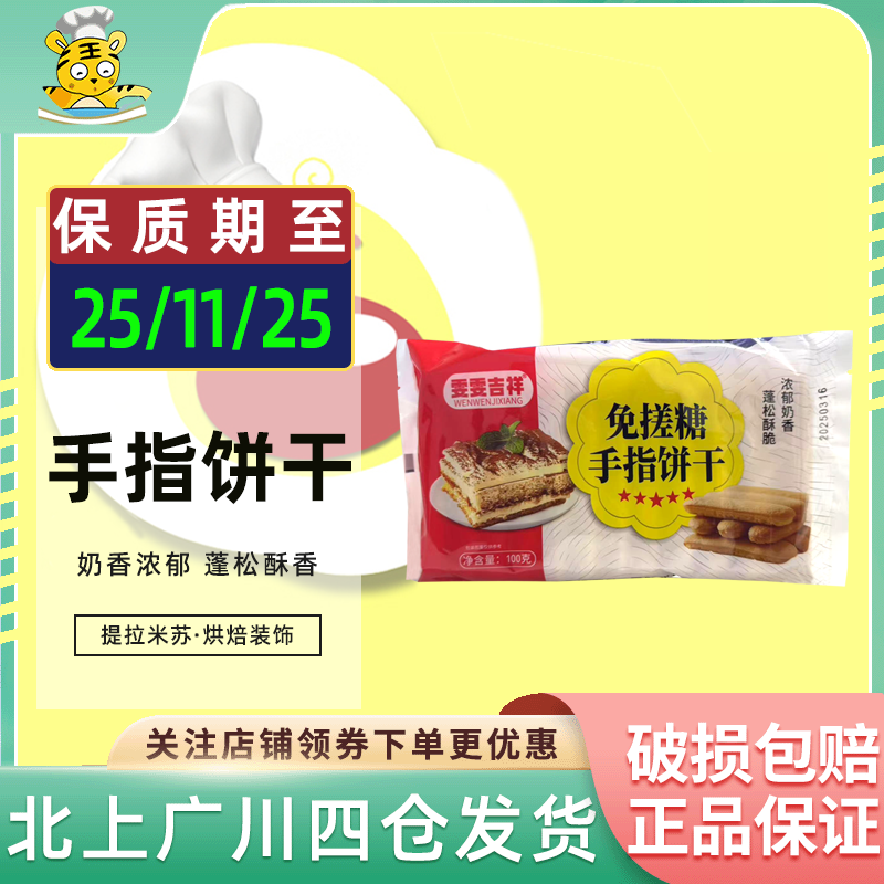 雯雯吉祥免搓糖手指饼干100g