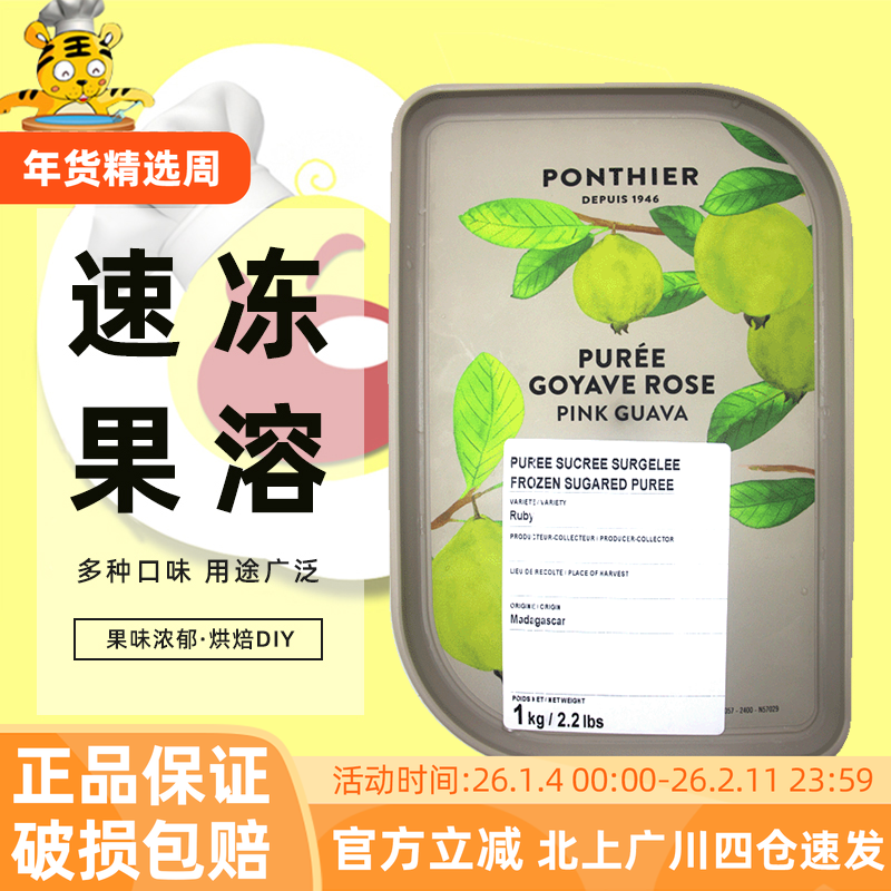伊夫潘缇速冻果泥1kg法国进口番石榴果溶果泥烘焙原材料夹心装饰,粮油调味/速食/干货/烘焙,烘焙馅料,淘宝优惠券,粉丝福利购,淘宝优惠卷