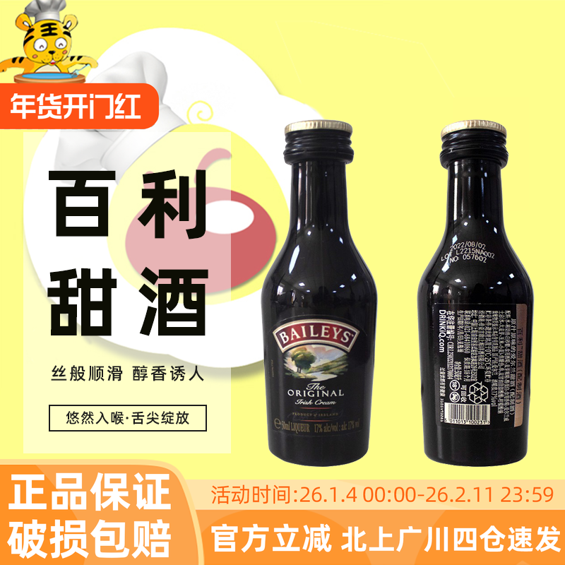 爱尔兰百利甜酒50ml奶油利口酒力娇鸡尾酒西点冰淇淋芝士蛋糕烘焙