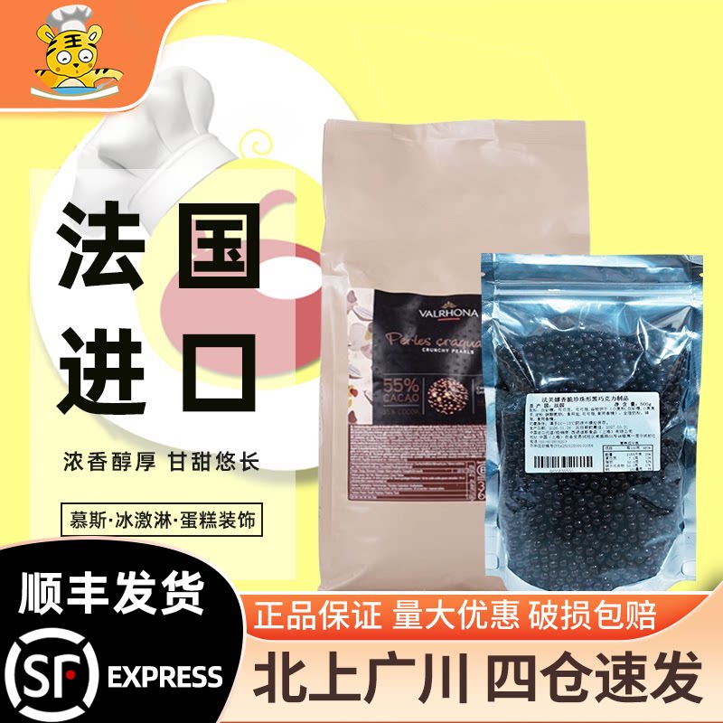 法芙娜55%香脆珍珠黑巧克力球500g 法国进口西点饼房装饰烘焙DIY