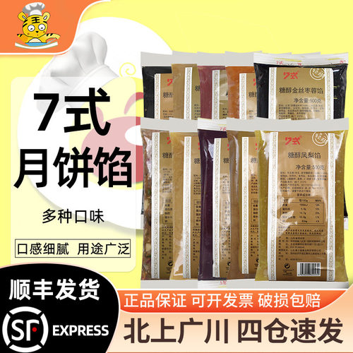 7式月饼馅料月饼原材料