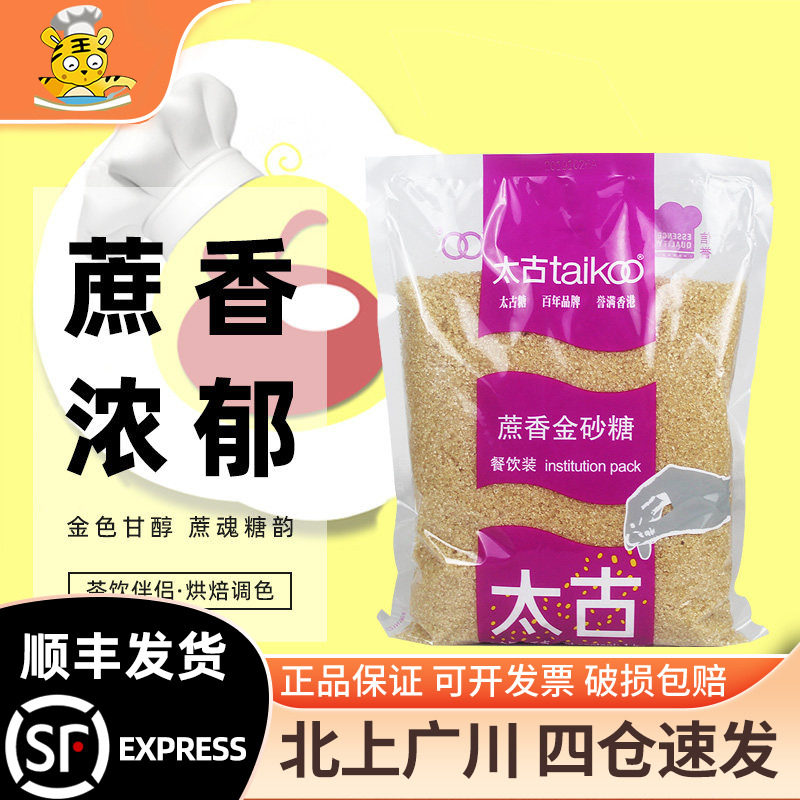太古蔗香金砂糖1kg商用咖啡奶茶黄糖水赤砂糖焦糖烘焙专用二调糖