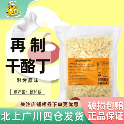 耐烤原味再制干酪丁8mm